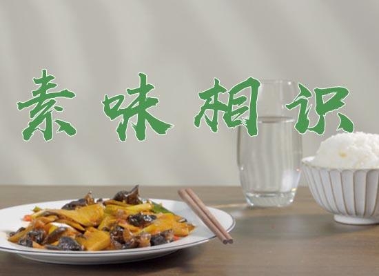 素味相识