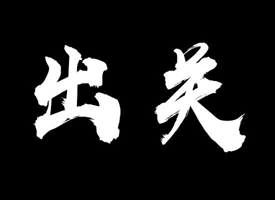 出关