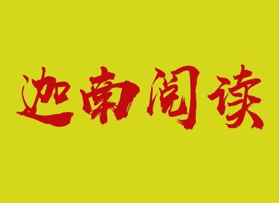 迦南阅读