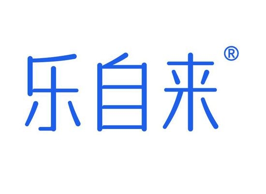 乐自来